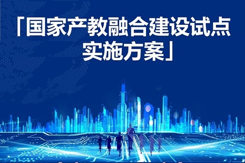 六部委发布《国家产教融合建设试点实施方案》